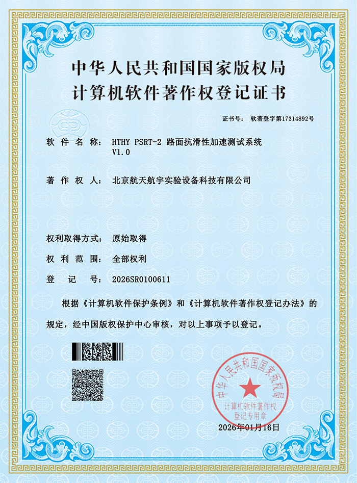 16、HTHY PSRT-2 路面抗滑性加速测试系统_01